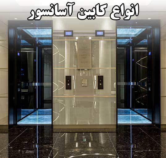 تولید کننده انواع کابین آسانسور