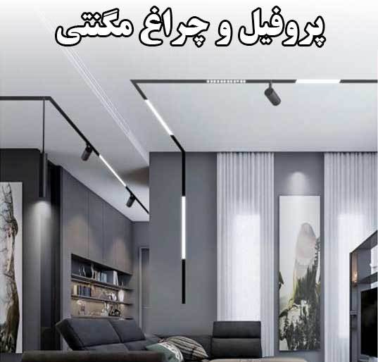 پروفیل و چراغ مگنتی