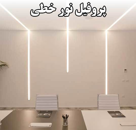 پروفیل نور خطی