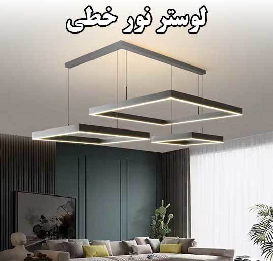 لوستر نور خطی