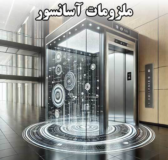 ملزومات آسانسور